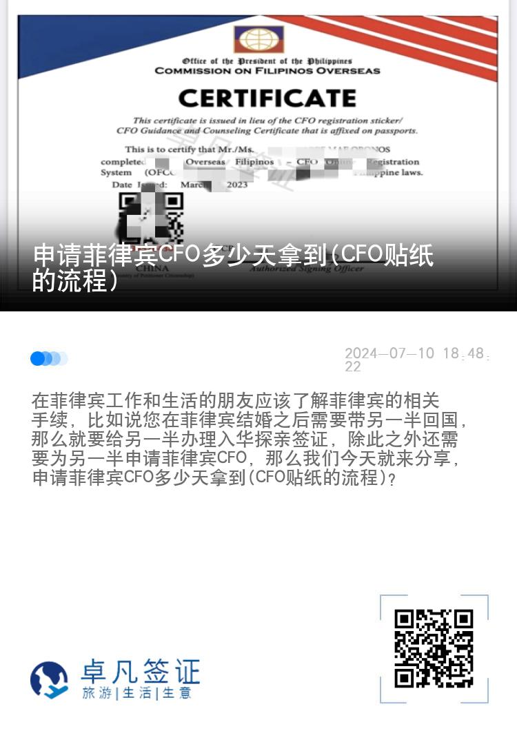申请菲律宾CFO多少天拿到(CFO贴纸的流程)