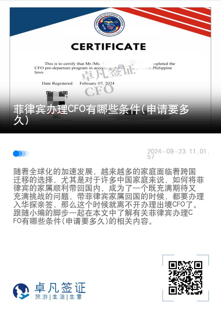 菲律宾办理CFO有哪些条件(申请要多久)