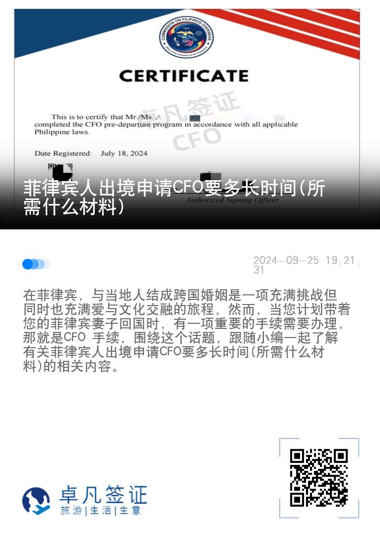 菲律宾人出境申请CFO要多长时间(所需什么材料)