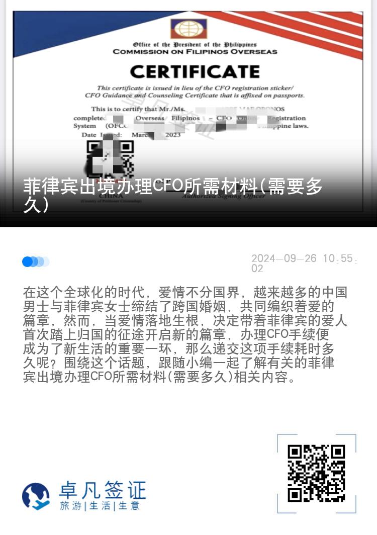 菲律宾出境办理CFO所需材料(需要多久)