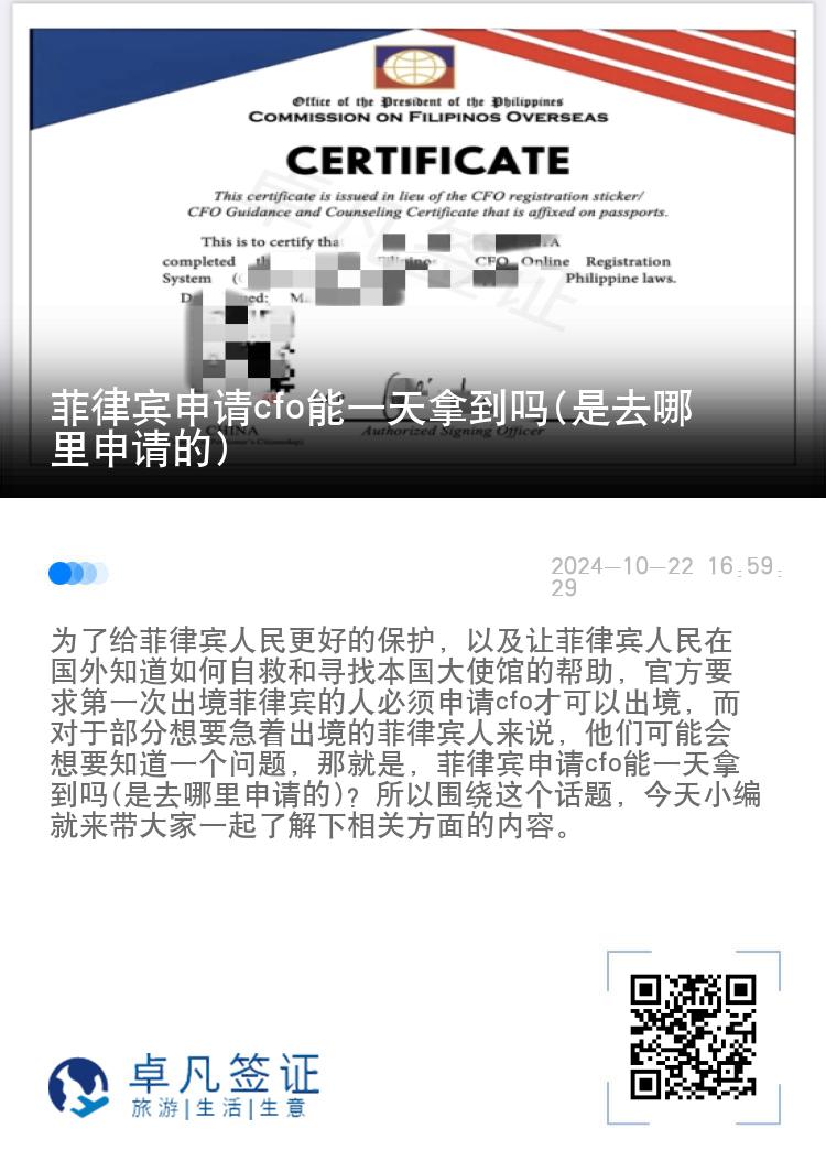 菲律宾申请cfo能一天拿到吗(是去哪里申请的)