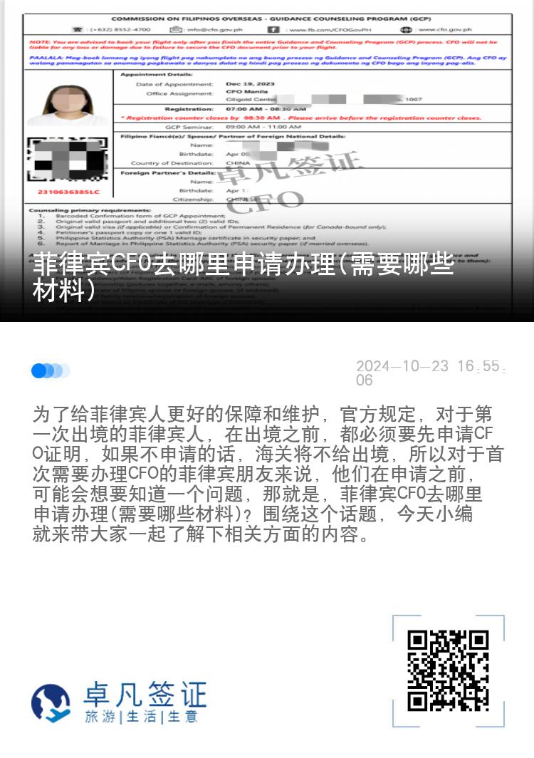 菲律宾CF0去哪里申请办理(需要哪些材料)