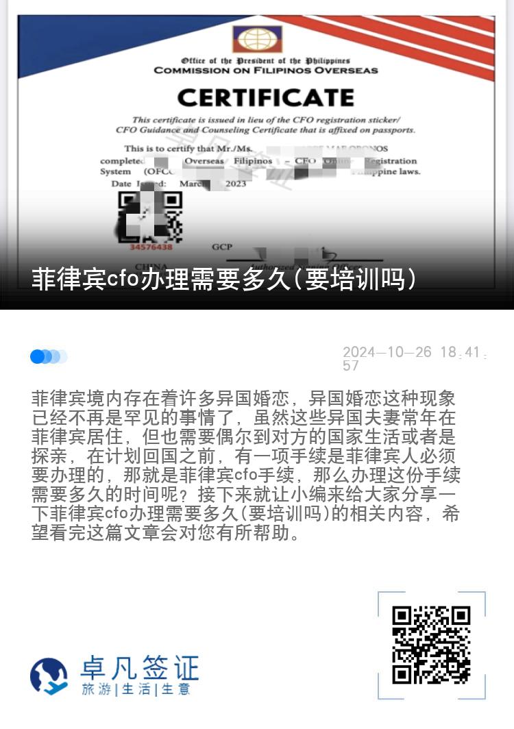 菲律宾cfo办理需要多久(要培训吗)