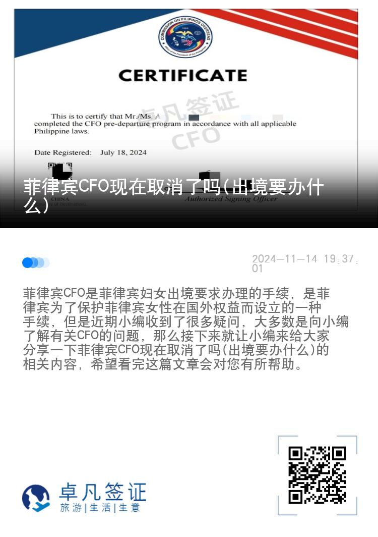 菲律宾CFO现在取消了吗(出境要办什么)