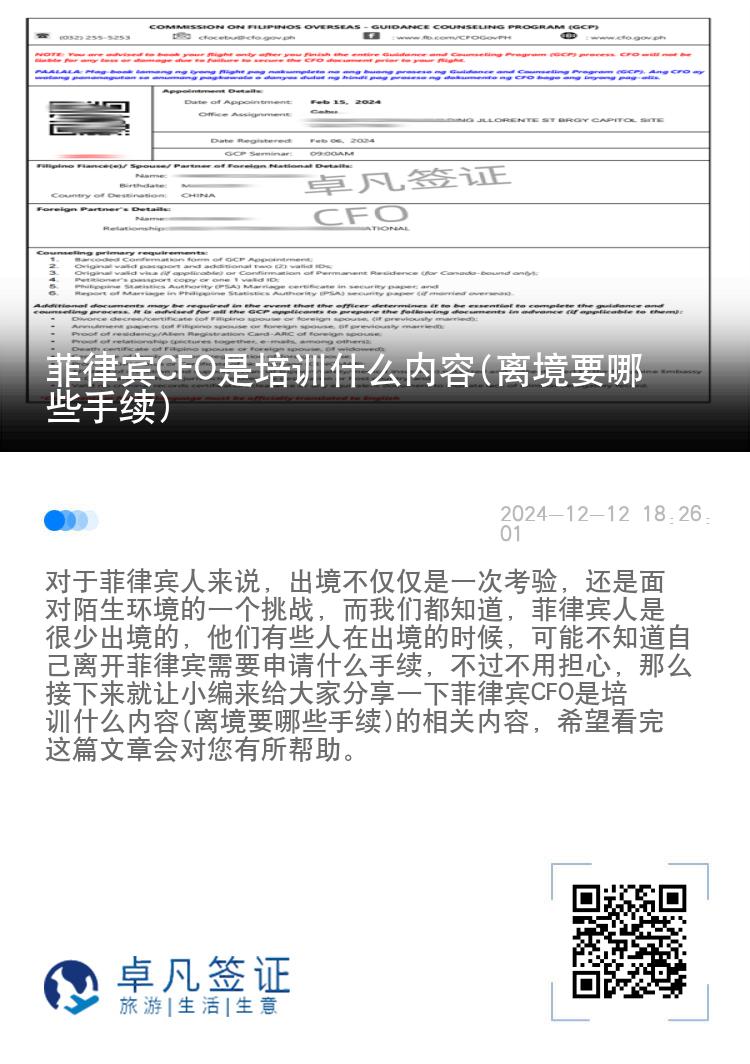 菲律宾CFO是培训什么内容(离境要哪些手续)