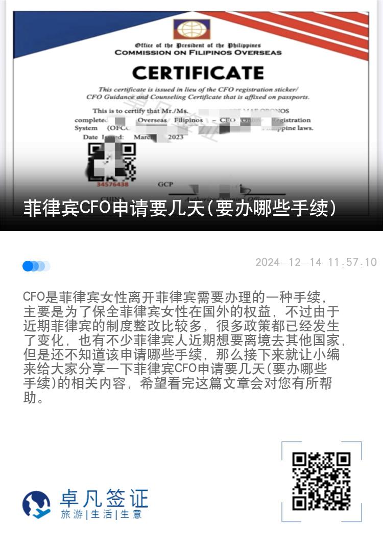 菲律宾CFO申请要几天(要办哪些手续)