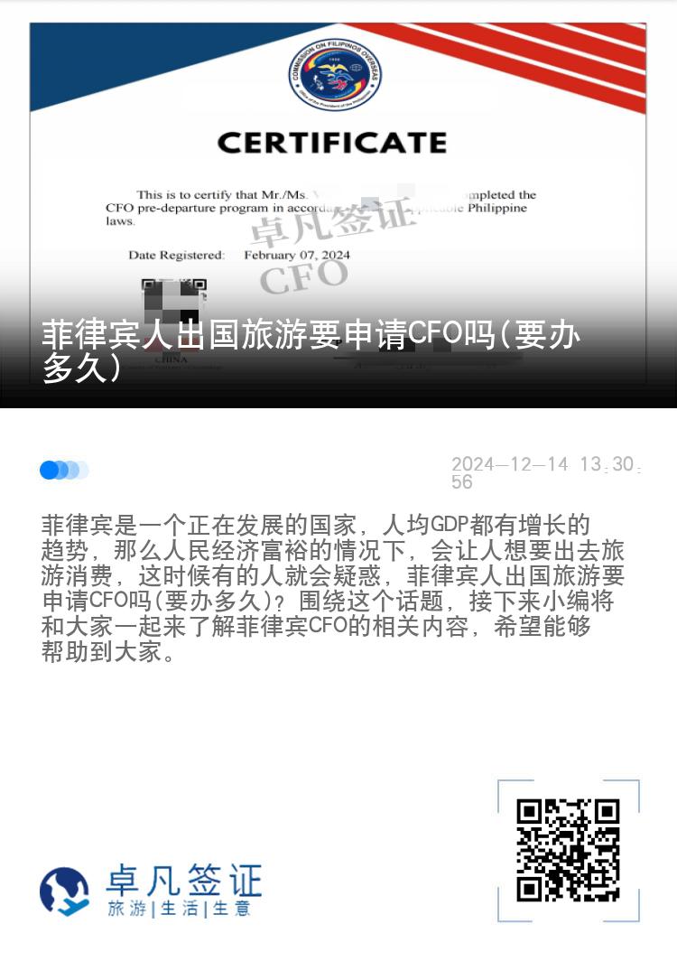 菲律宾人出国旅游要申请CFO吗(要办多久)