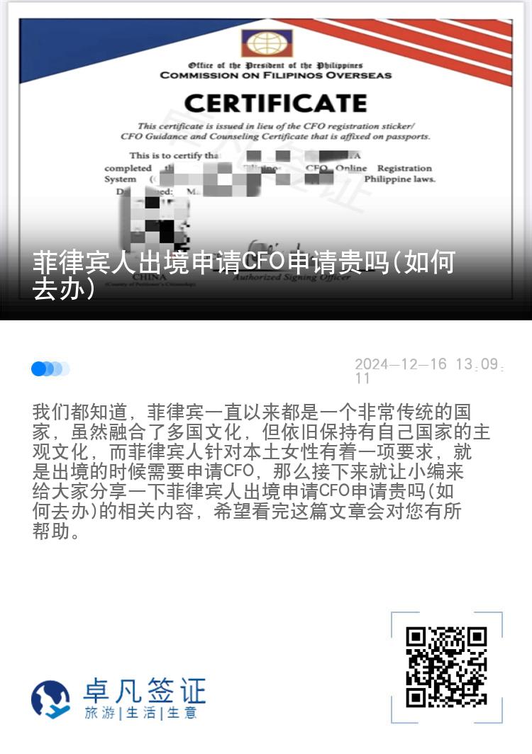 菲律宾人出境申请CFO申请贵吗(如何去办)