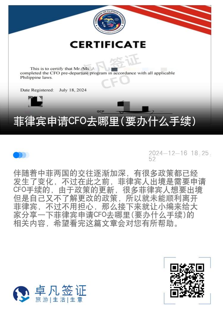 菲律宾申请CFO去哪里(要办什么手续)