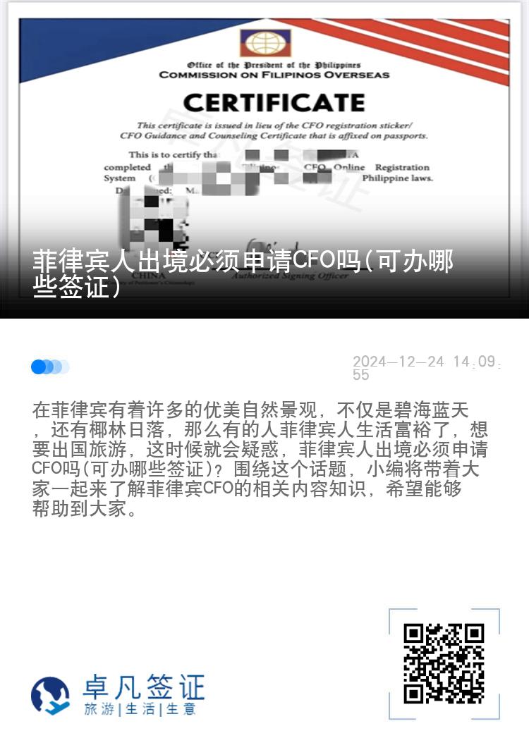 菲律宾人出境必须申请CFO吗(可办哪些签证)