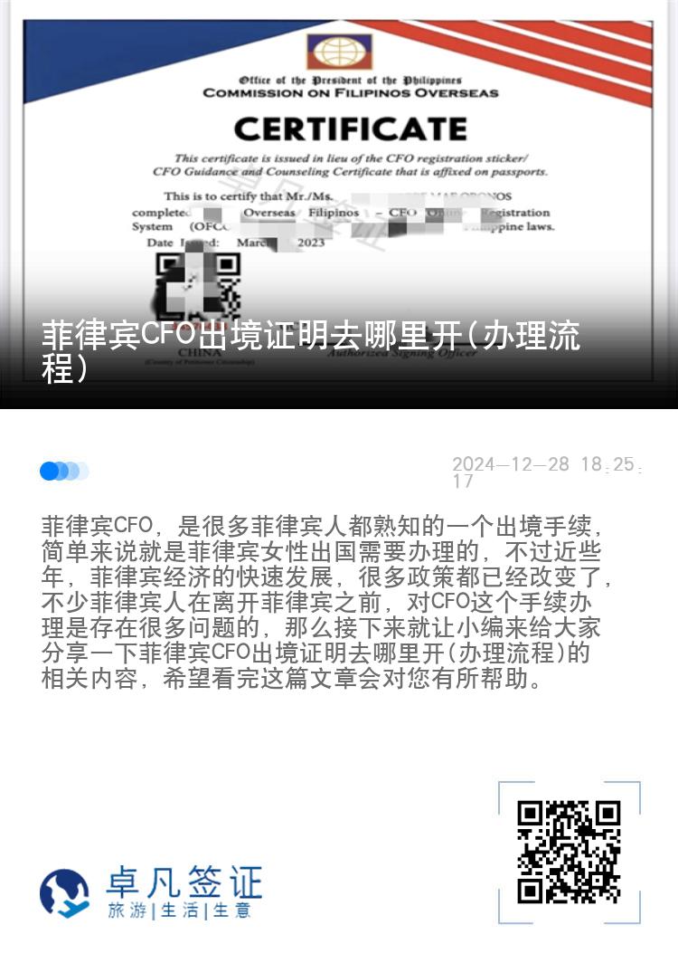 菲律宾CFO出境证明去哪里开(办理流程)