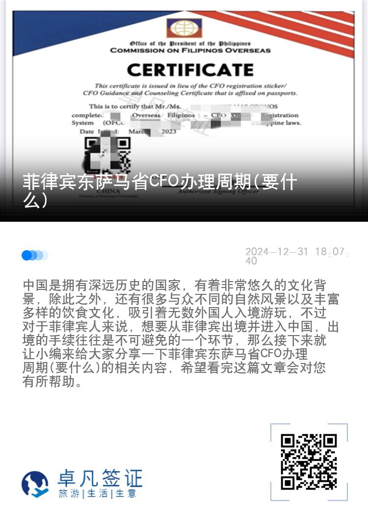 菲律宾东萨马省CFO办理周期(要什么)