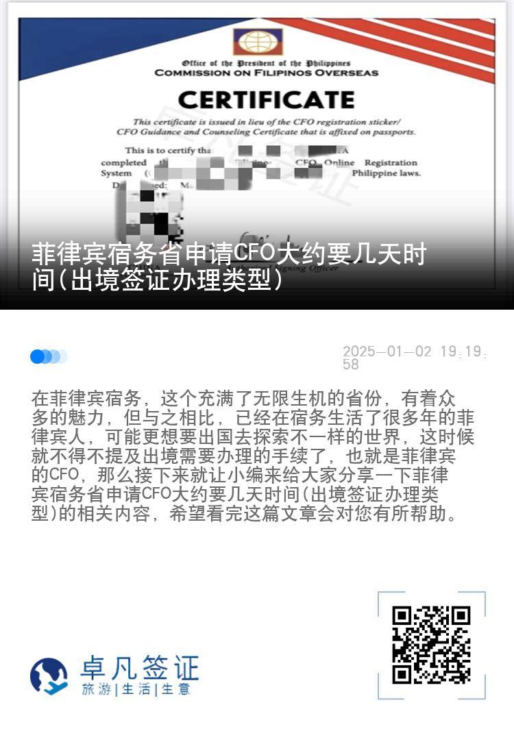菲律宾宿务省申请CFO大约要几天时间(出境签证办理类型)