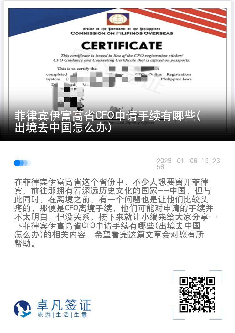 菲律宾伊富高省CFO申请手续有哪些(出境去中国怎么办)