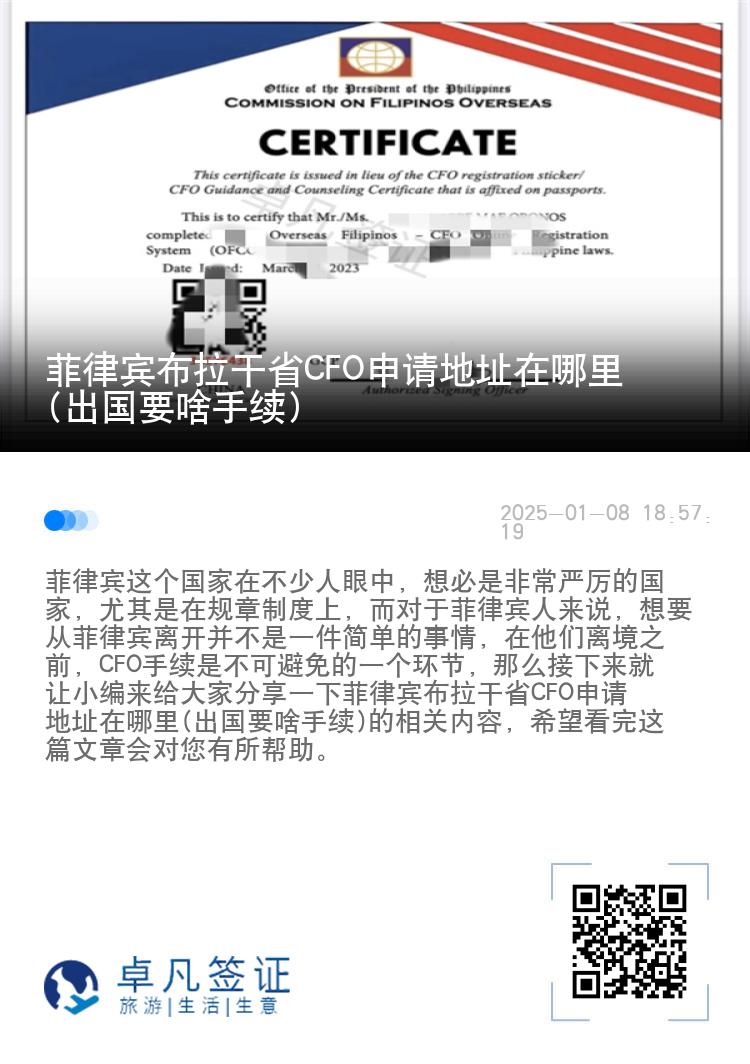 菲律宾布拉干省CFO申请地址在哪里(出国要啥手续)
