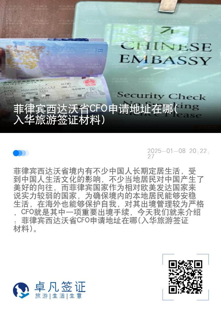 菲律宾西达沃省CFO申请地址在哪(入华旅游签证材料)