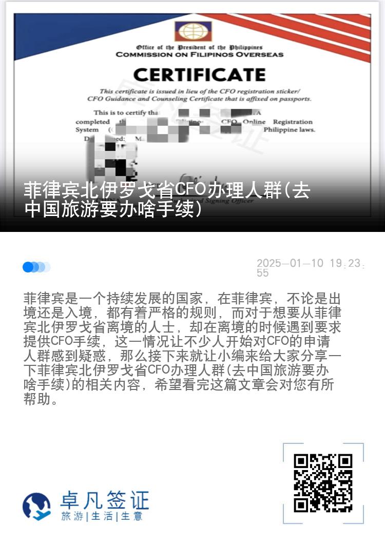 菲律宾北伊罗戈省CFO办理人群(去中国旅游要办啥手续)