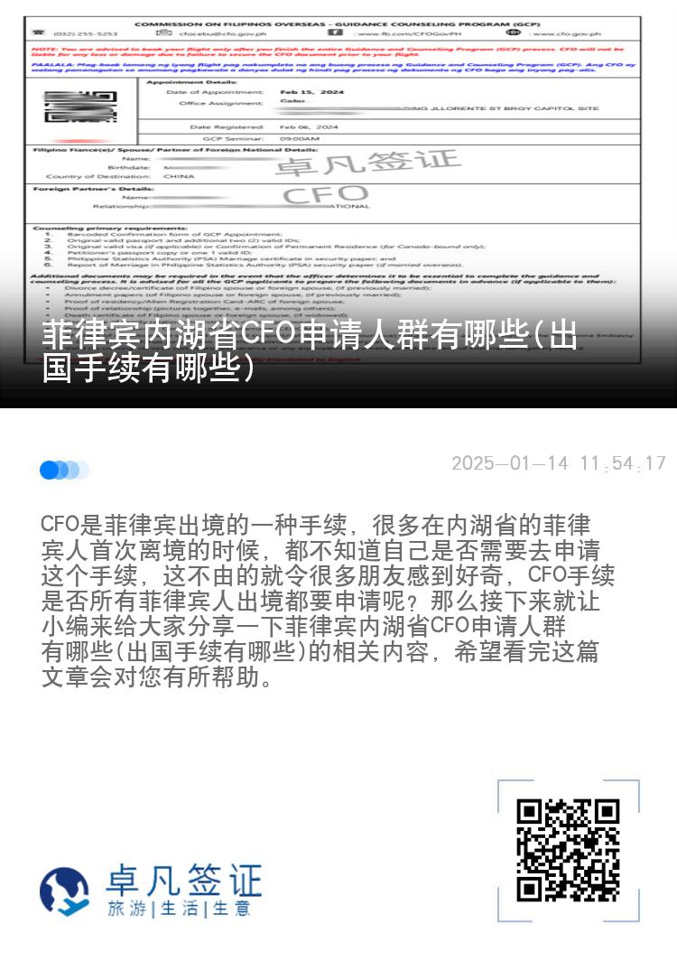 菲律宾内湖省CFO申请人群有哪些(出国手续有哪些)