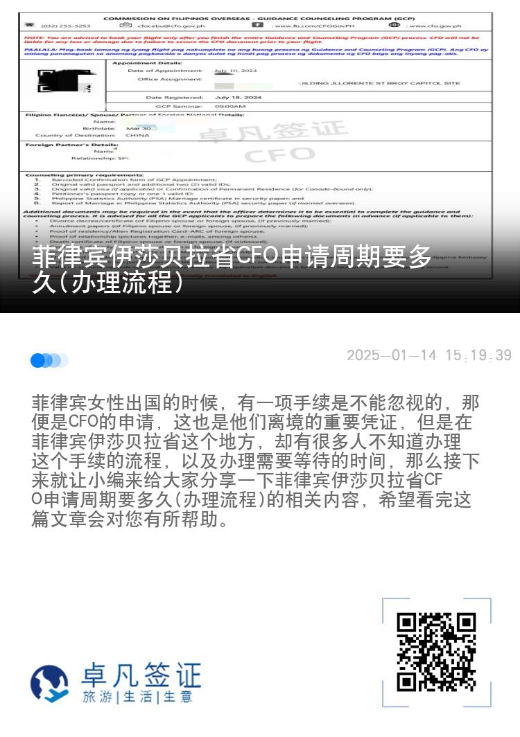 菲律宾伊莎贝拉省CFO申请周期要多久(办理流程)