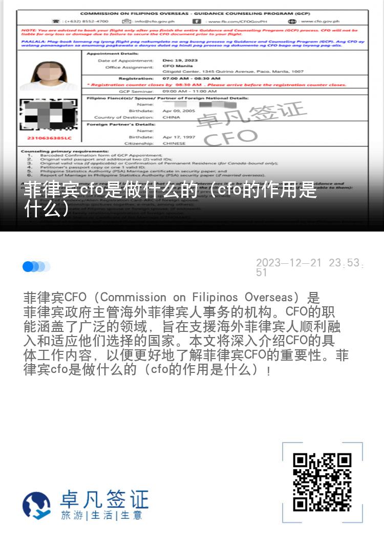 菲律宾cfo是做什么的（cfo的作用是什么）