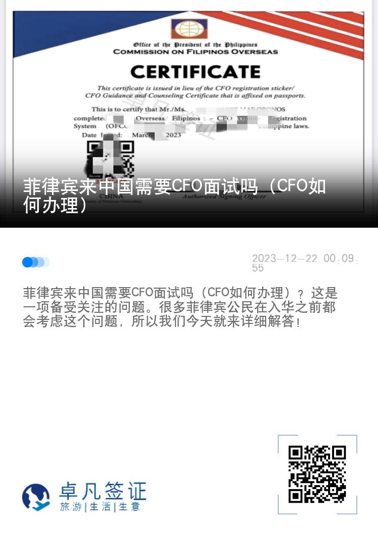 菲律宾来中国需要CFO面试吗（CFO如何办理）
